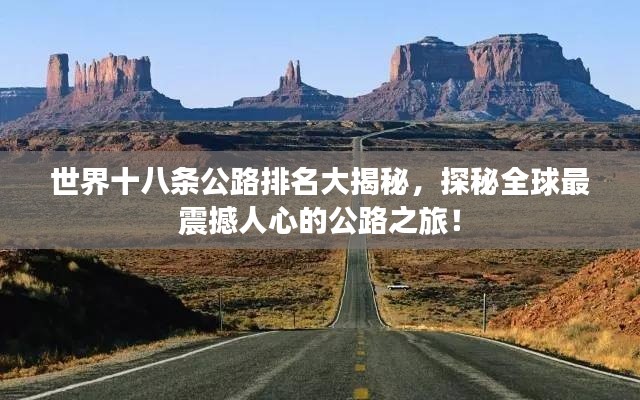 世界十八条公路排名大揭秘，探秘全球最震撼人心的公路之旅！
