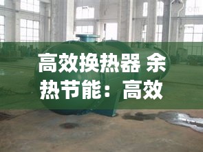 高效换热器 余热节能：高效换热机组厂家 