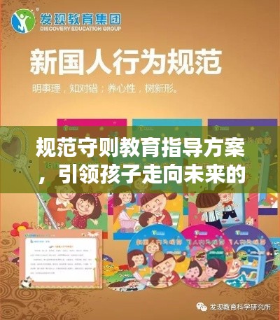 规范守则教育指导方案，引领孩子走向未来的行为准则之路