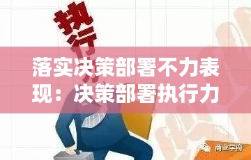 落实决策部署不力表现：决策部署执行力不够 