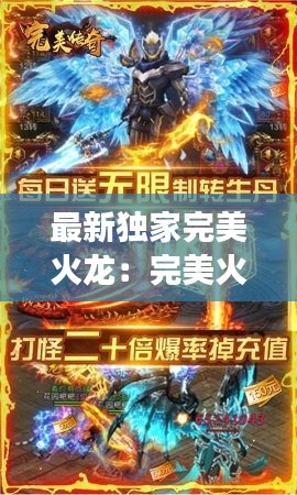最新独家完美火龙：完美火龙能挣钱吗 