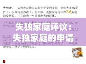 失独家庭评议：失独家庭的申请怎么写 