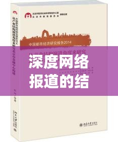 深度网络报道的结构构建秘诀，揭秘高效内容创作之道！