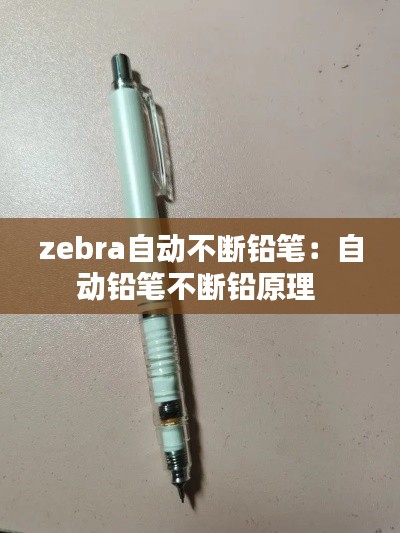 zebra自动不断铅笔：自动铅笔不断铅原理 