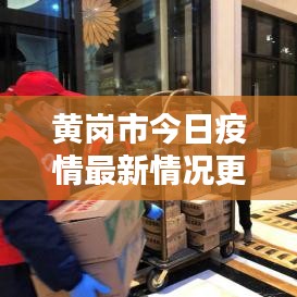 黄岗市今日疫情最新情况更新通知