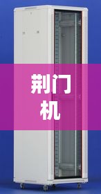 荆门机柜公司行业排名及影响力分析，揭秘行业翘楚