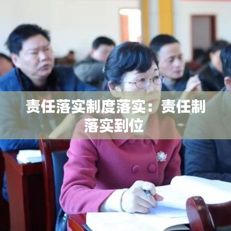 责任落实制度落实：责任制落实到位 