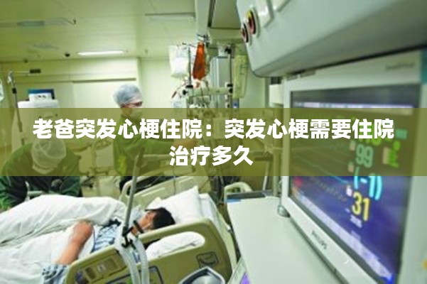 老爸突发心梗住院：突发心梗需要住院治疗多久 