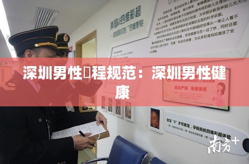 深圳男性鵬程规范：深圳男性健康 