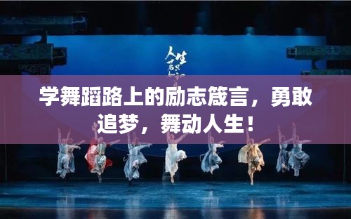 学舞蹈路上的励志箴言，勇敢追梦，舞动人生！