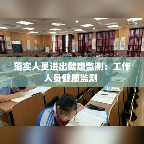 落实人员进出健康监测：工作人员健康监测 