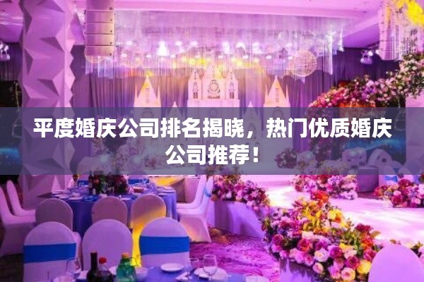 平度婚庆公司排名揭晓，热门优质婚庆公司推荐！
