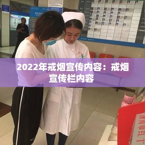 2022年戒烟宣传内容：戒烟宣传栏内容 