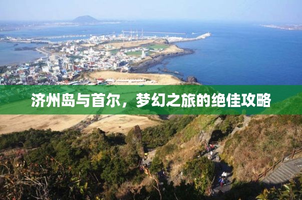 济州岛与首尔，梦幻之旅的绝佳攻略