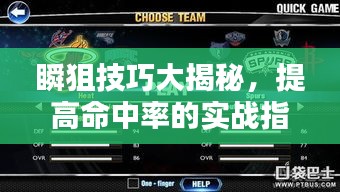 瞬狙技巧大揭秘，提高命中率的实战指南！