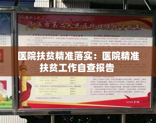 医院扶贫精准落实：医院精准扶贫工作自查报告 