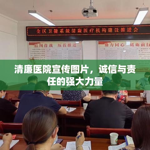 清廉医院宣传图片，诚信与责任的强大力量