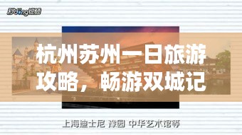 杭州苏州一日旅游攻略，畅游双城记！
