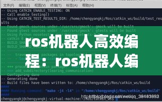 ros机器人高效编程：ros机器人编程实践 百度网盘 