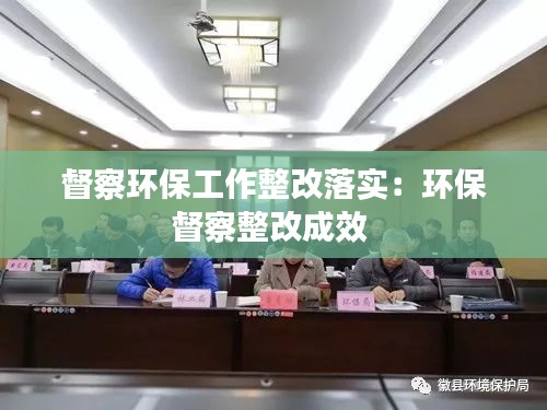 督察环保工作整改落实：环保督察整改成效 