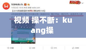 视频 操不断：kuang操 