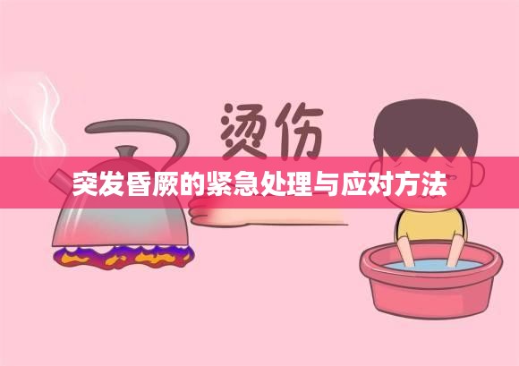 突发昏厥的紧急处理与应对方法