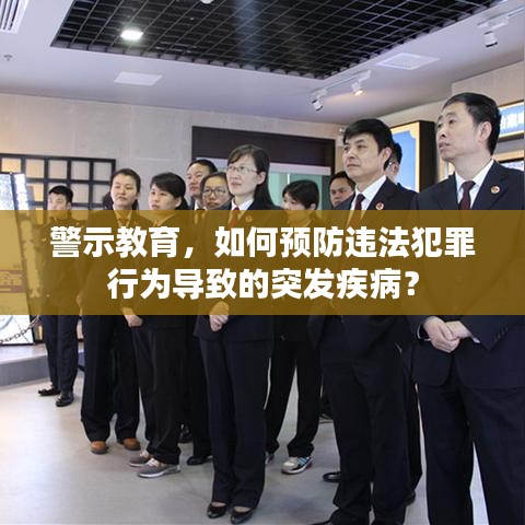 警示教育，如何预防违法犯罪行为导致的突发疾病？