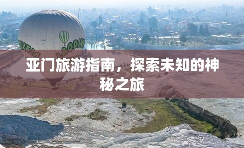 亚门旅游指南，探索未知的神秘之旅