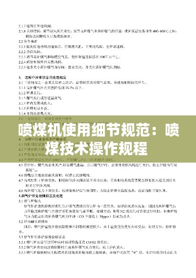 喷煤机使用细节规范：喷煤技术操作规程 