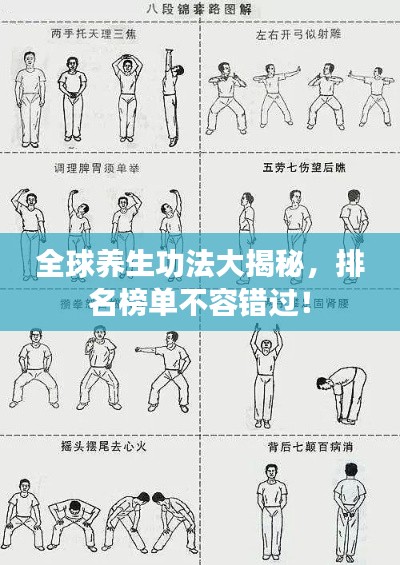 全球养生功法大揭秘，排名榜单不容错过！
