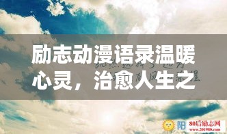 励志动漫语录温暖心灵，治愈人生之路