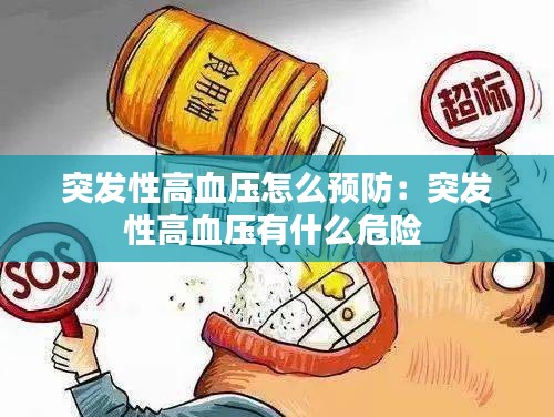 突发性高血压怎么预防：突发性高血压有什么危险 