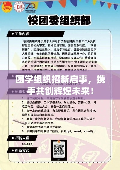 团学组织招新启事，携手共创辉煌未来！