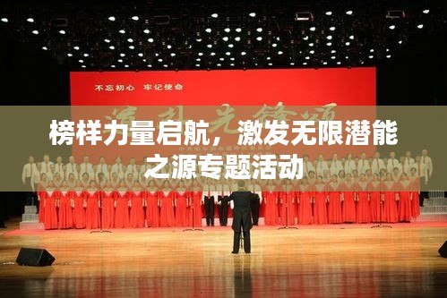 榜样力量启航，激发无限潜能之源专题活动