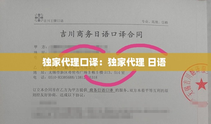 独家代理口译：独家代理 日语 