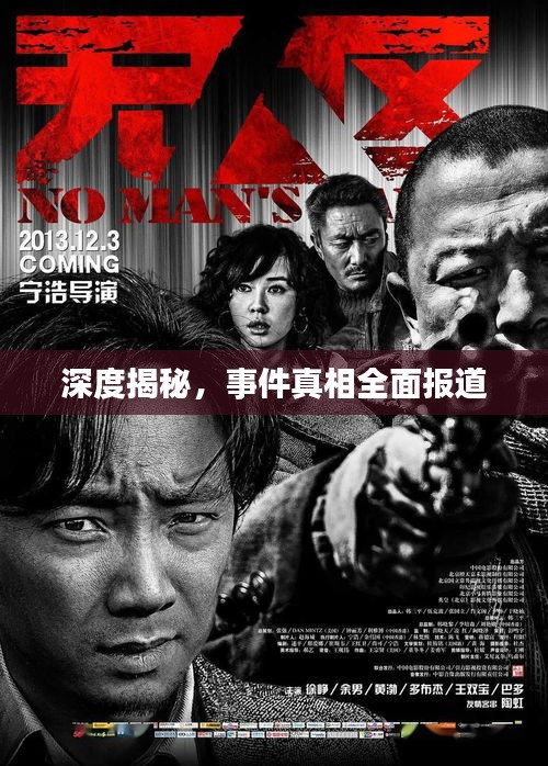 深度揭秘，事件真相全面报道