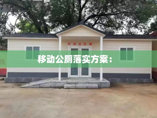 移动公厕落实方案： 