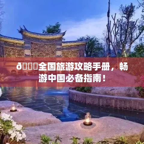 📖全国旅游攻略手册，畅游中国必备指南！