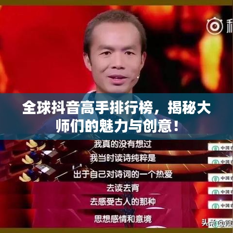 全球抖音高手排行榜，揭秘大师们的魅力与创意！