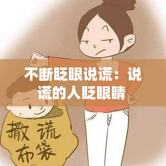 不断眨眼说谎：说谎的人眨眼睛 