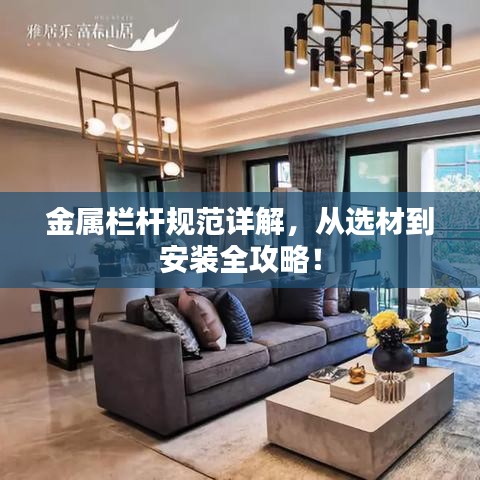 金属栏杆规范详解，从选材到安装全攻略！