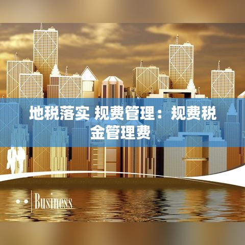 地税落实 规费管理：规费税金管理费 