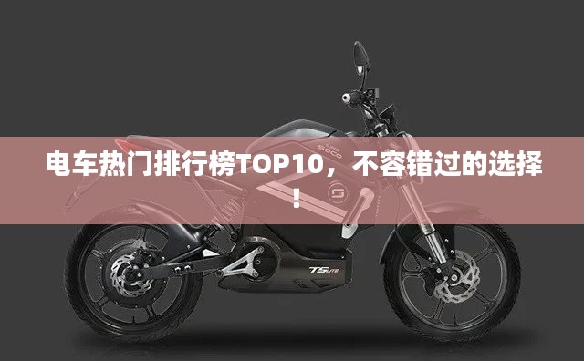 电车热门排行榜TOP10，不容错过的选择！