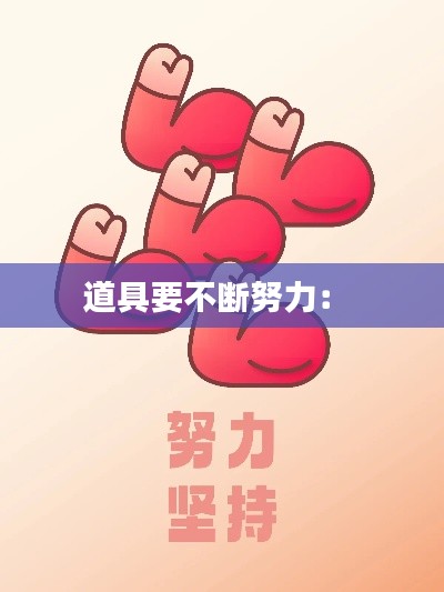 道具要不断努力： 