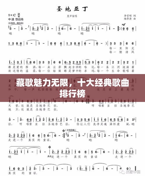 藏歌魅力无限，十大经典歌曲排行榜