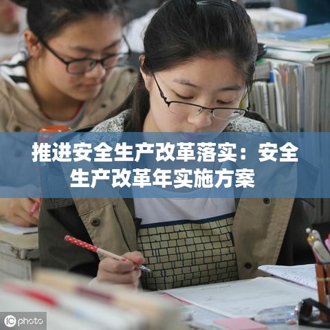 推进安全生产改革落实：安全生产改革年实施方案 