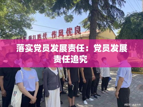 落实党员发展责任：党员发展责任追究 