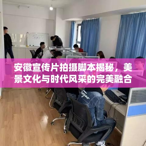 安徽宣传片拍摄脚本揭秘，美景文化与时代风采的完美融合