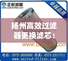 扬州高效过滤器更换滤芯：过滤器换滤芯价格 