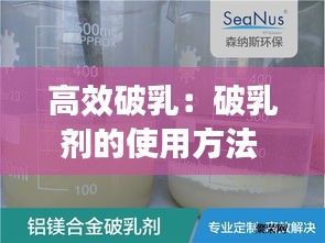 高效破乳：破乳剂的使用方法 